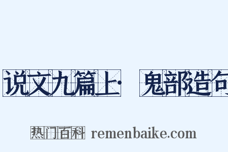 说文九篇上·鬼部造句是什么意思的图片